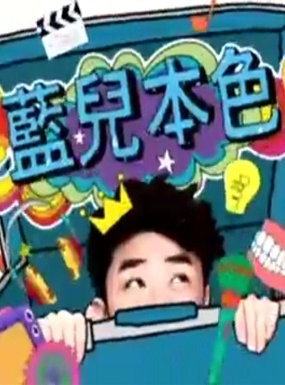 蓝儿本色的海报-正式海报