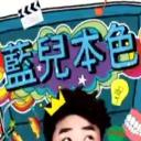 蓝儿本色