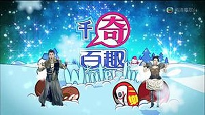 千奇百趣winter fun的海报-正式海报 香港