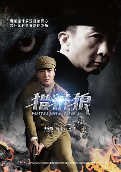 猎豺狼的海报-预告海报 中国大陆