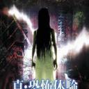 真・恐怖体验 被诅咒的录音带