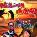 险恶江湖逍遥剑