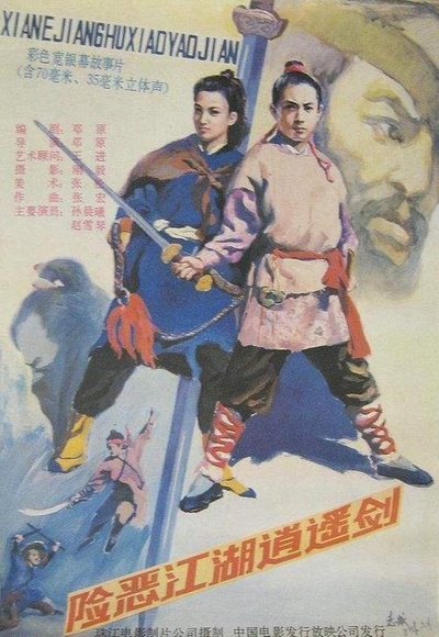 险恶江湖逍遥剑的海报-正式海报