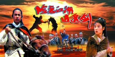 险恶江湖逍遥剑的海报-其他海报