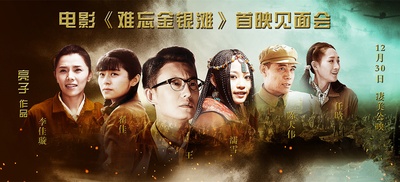 难忘金银滩的海报-其他海报 中国大陆