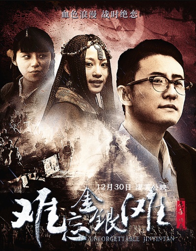 难忘金银滩的海报-预告海报 中国大陆