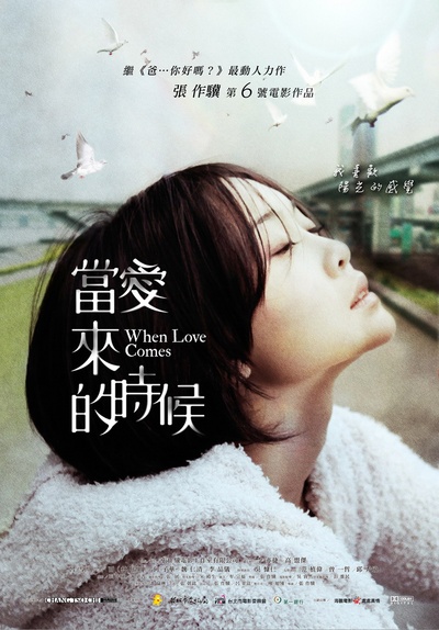 当爱来的时候的海报-正式海报 台湾