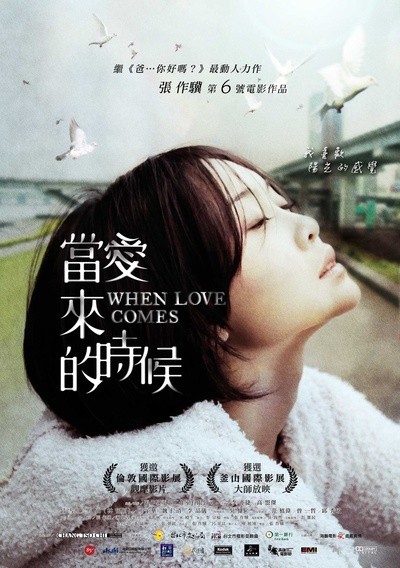 当爱来的时候的海报-正式海报 台灣
