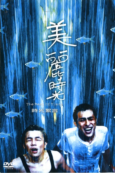 美丽时光的海报-其他海报 台湾