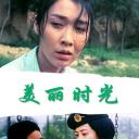 美丽时光