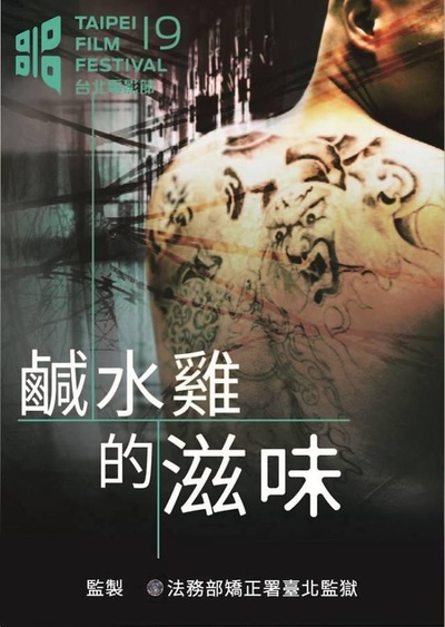 咸水鸡的滋味的海报-正式海报