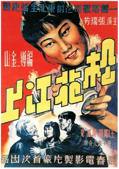 松花江上的海报-正式海报