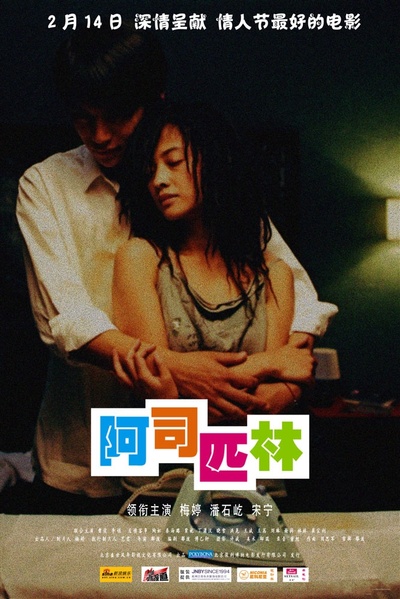 阿司匹林的海报-正式海报