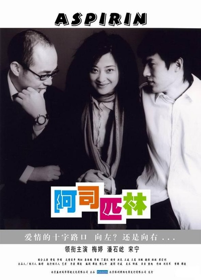 阿司匹林的海报-正式海报