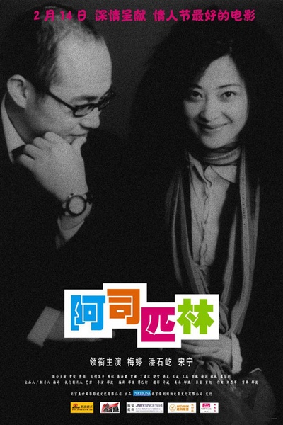 阿司匹林的海报-正式海报