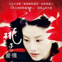 桃子的爱情