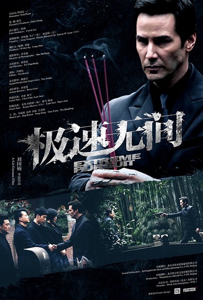 极速无间的海报-正式海报