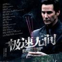 极速无间