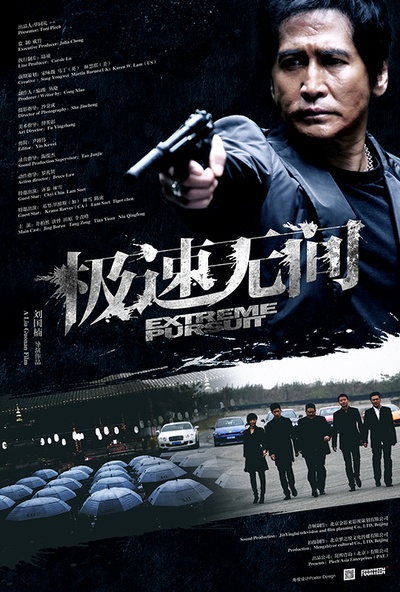 极速无间的海报-正式海报