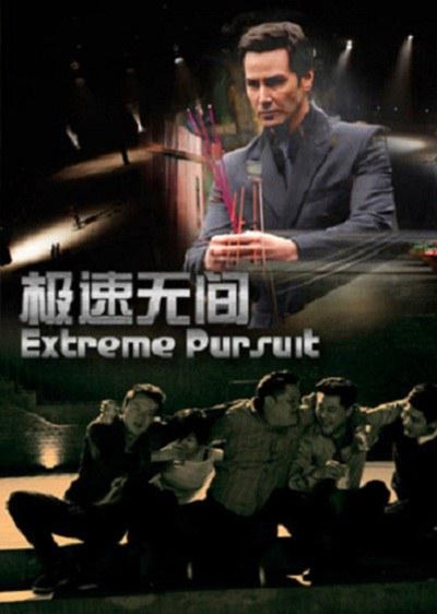 极速无间的海报-正式海报