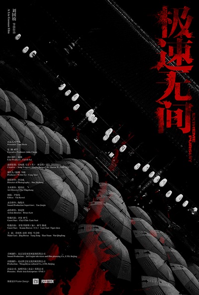 极速无间的海报-预告海报