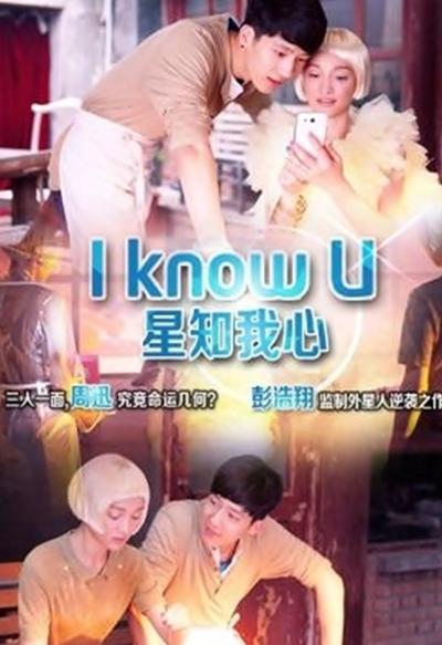 星知我心的海报-正式海报