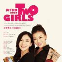 两个女孩的那些事