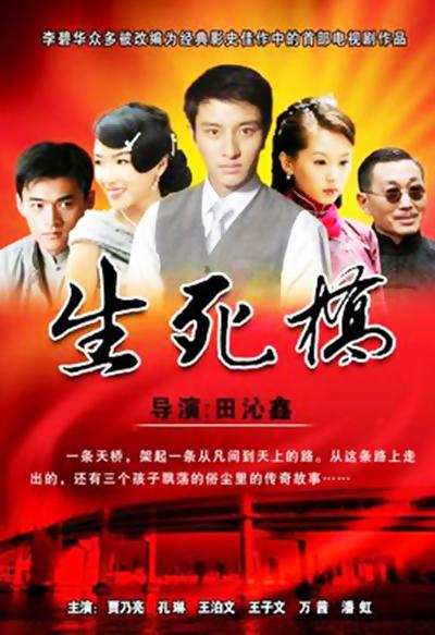 生死桥的海报-正式海报