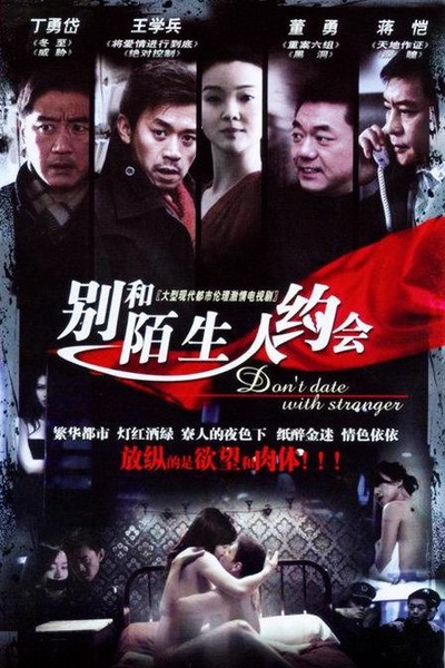 不要跟陌生人约会的海报-正式海报