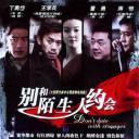 不要跟陌生人约会