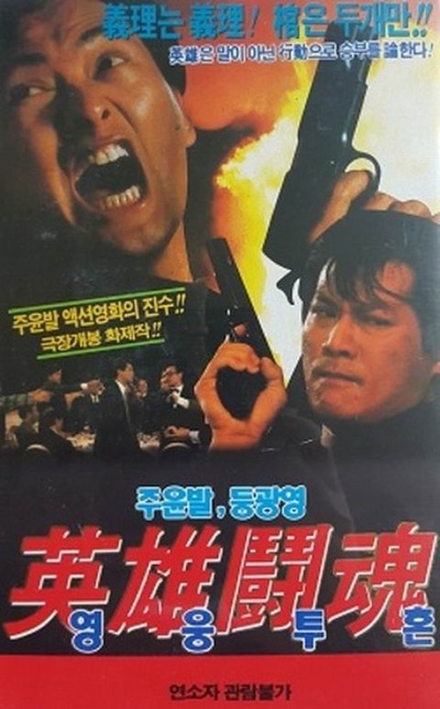 江湖龙虎斗的海报-其他海报 韩国