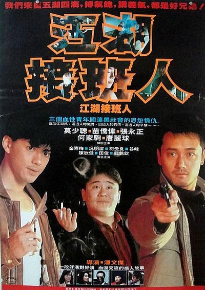 江湖接班人的海报-正式海报 中国台湾