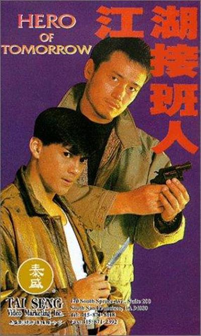 江湖接班人的海报-其他海报