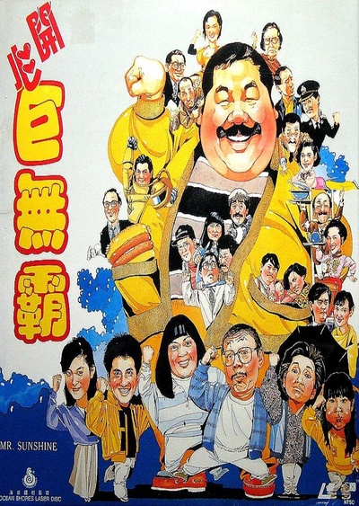 开心巨无霸的海报-正式海报