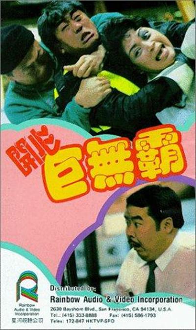 开心巨无霸的海报-其他海报