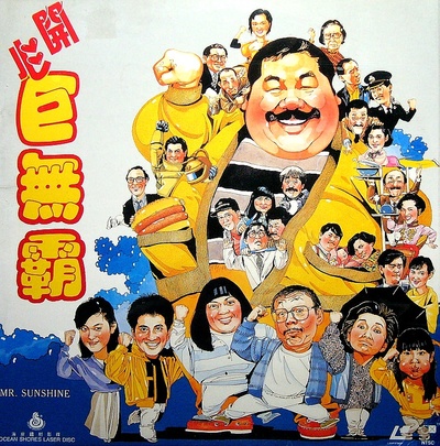 开心巨无霸的海报-其他海报