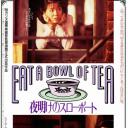 吃一碗茶