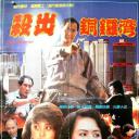 杀出香港