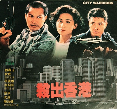 杀出香港的海报-正式海报