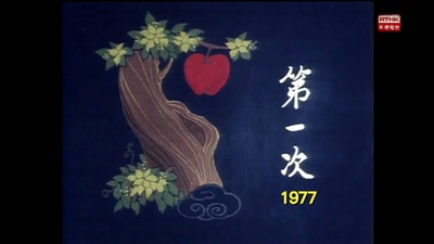 獅子山下：第一次的海报-其他海报