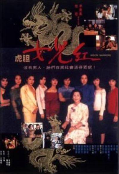 虎胆女儿红的海报-正式海报