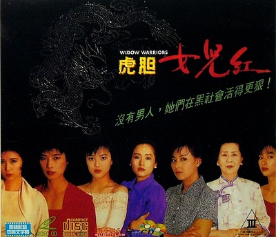 虎胆女儿红的海报-其他海报