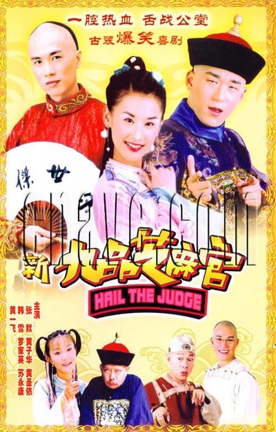 新九品芝麻官的海报-正式海报