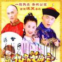 新九品芝麻官