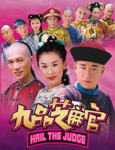 新九品芝麻官的海报-其他海报