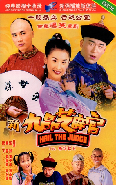 新九品芝麻官的海报-其他海报