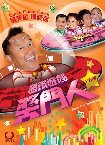 超级游戏奖门人的海报-正式海报