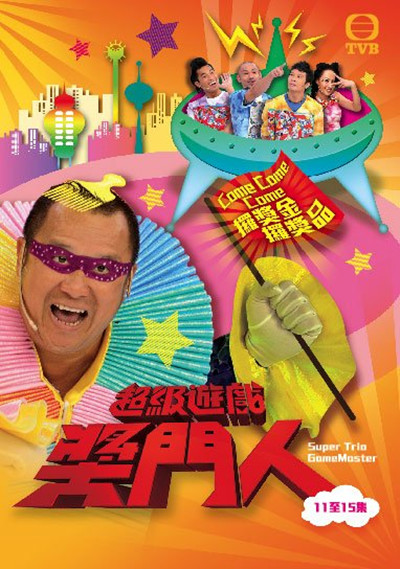 超级游戏奖门人的海报-预告海报 香港