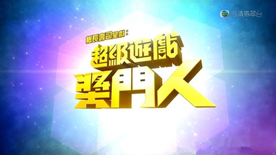 超级游戏奖门人的海报-预告海报 香港