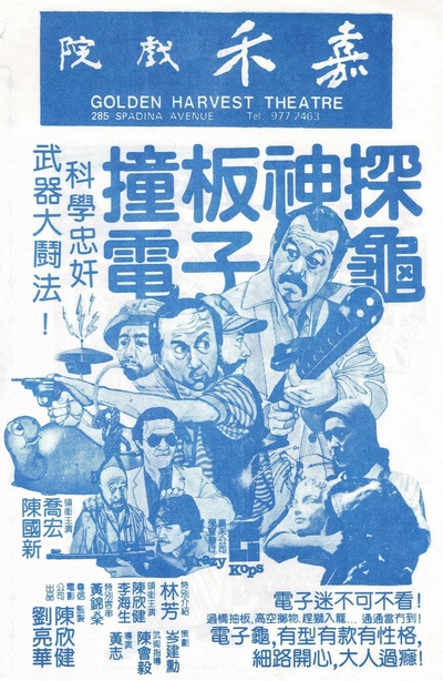 撞板神探电子龟的海报-正式海报